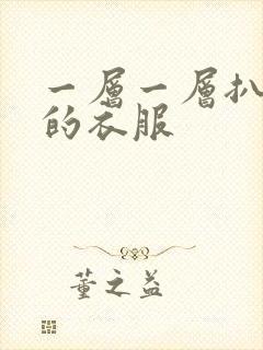 一层一层扒开你的衣服