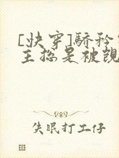 [快穿]骄矜宿主总是被觊觎