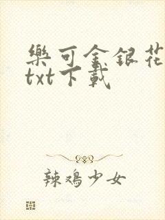 乐可金银花全文txt下载