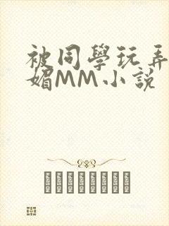 被同学玩弄的妩媚MM小说