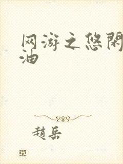 网游之悠闲打酱油