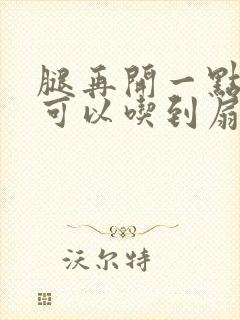 腿再开一点我就可以吃到扇贝了