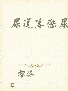 尿道塞憋尿小说