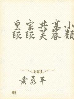 皇家共享小公主皎皎芙蓉类小说封面