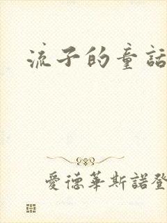 流子的童话