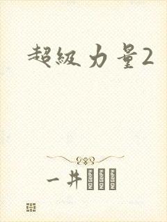 超级力量2