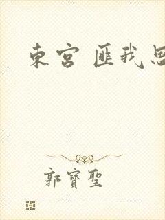 东宫 匪我思存