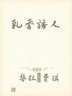 乳香诱人封面