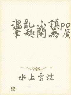 混乱小镇pop笔趣阁无广告