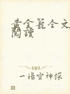 黄金笼全文免费阅读