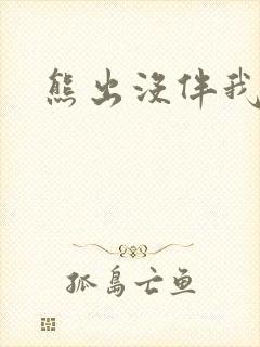 熊出没伴我雄心封面