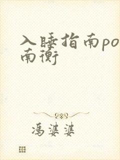 入睡指南po况南衡封面