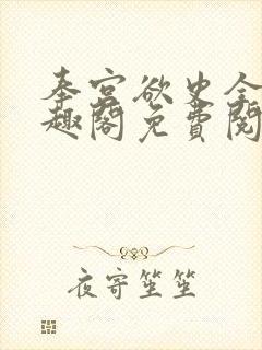 奉宫欲史全文笔趣阁免费阅读