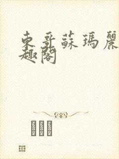 东哥苏玛丽 笔趣阁