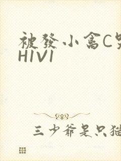 被发小禽C哭尿H1V1