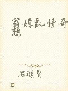 翁媳乱情奇思妙想封面
