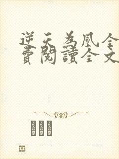 逆天为凰全文免费阅读全文