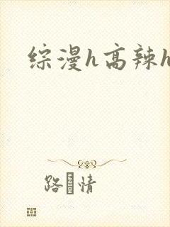 综漫h高辣h文