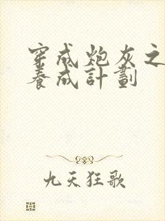 穿成炮灰之反派养成计划