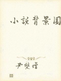 小说背景图封面
