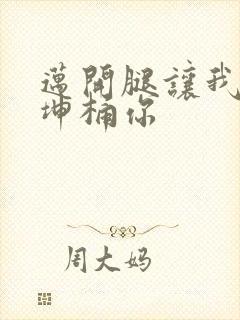 迈开腿让我的坤坤桶你封面