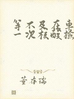 等不及在车里做一次核酸检测封面