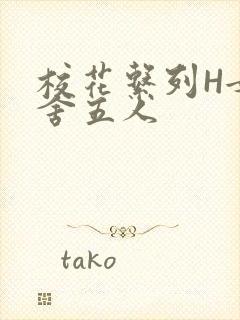 校花系列H女宿舍五人封面