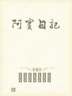 阿宾日记