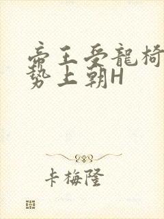 帝王受龙椅含玉势上朝H