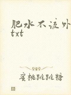 肥水不流外人田txt