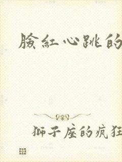 脸红心跳的关系