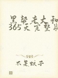 黑帮老大和我的365天完整版免费中文小说封面