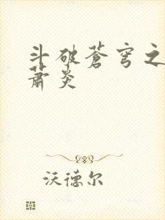 斗破苍穹之重生萧炎