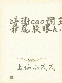 暗卫cao烂王爷屁股眼h小说