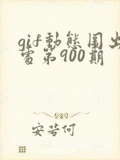 gif动态图出处第900期封面