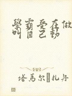 学霸受在做作业叫自己动