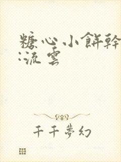 糖心小饼干作者:流云封面