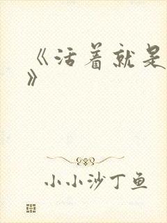 《活着就是恶心》封面