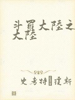 斗罗大陆之五行大陆封面