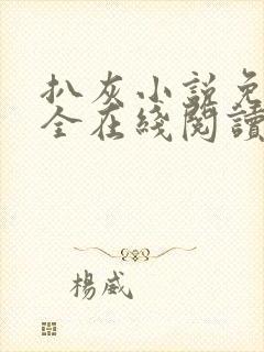 扒灰小说免费大全在线阅读全文封面