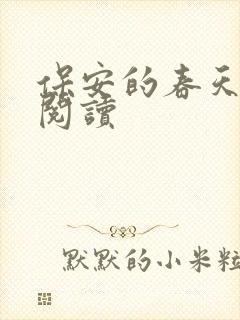 保安的春天免费阅读