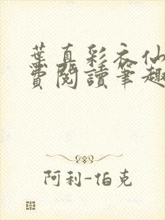 叶真彩衣仙子免费阅读笔趣阁封面