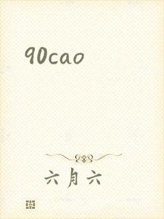 90cao封面