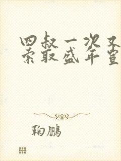 四叔一次又一次索取盛年岂为奴才