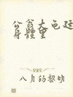 公翁大龟廷进我身体里