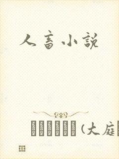 人畜小说