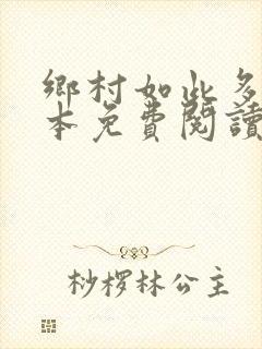 乡村如此多娇全本免费阅读封面