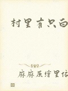 村里有只白骨精