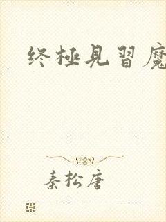 终极见习魔法师