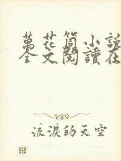 万花筒小说免费全文阅读在线